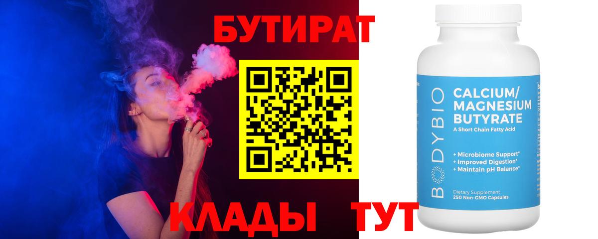 Дальнереченск  Бутират бутандиол  Вход с VPN 